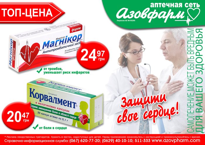 Аптечная сеть «Азовфарм»: скидка 5% на все лекарственные препараты и другие спецпредложения (фото) - фото 1