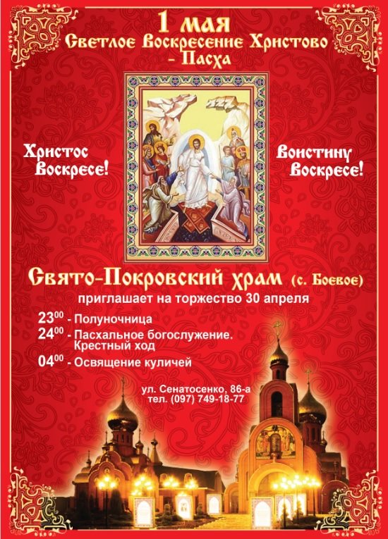 ​Приглашаем на Пасхальное богослужение в Свято-Покровский храм с.Боевое (фото) - фото 1