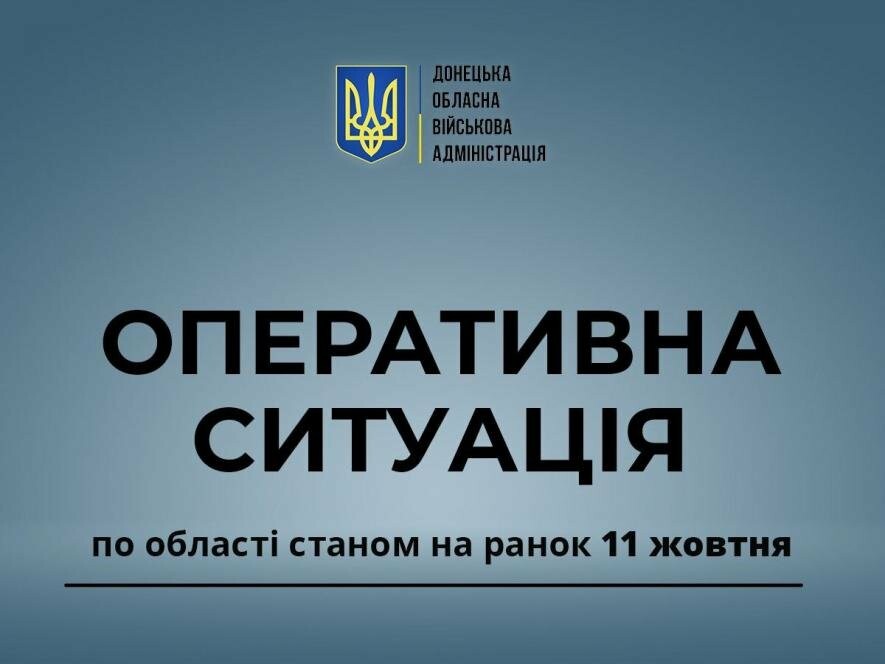 Оперативна ситуація по області станом на ранок 11 жовтня.