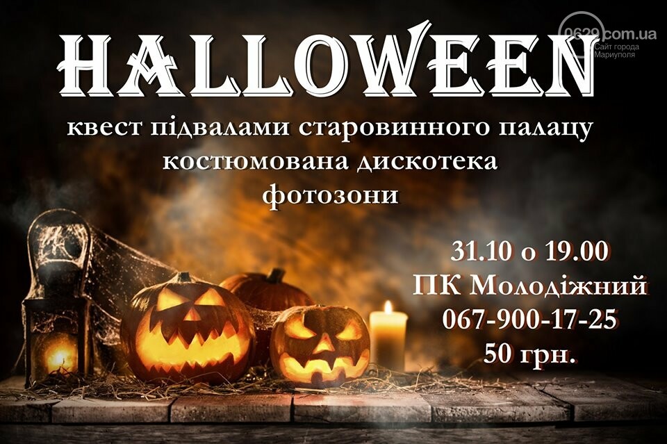 Хеллоуин в Мариуполе. Где и как можно пощекотать себе нервы, фото-5 Хеллоуин в Мариуполе. Где и как можно пощекотать себе нервы, фото-5