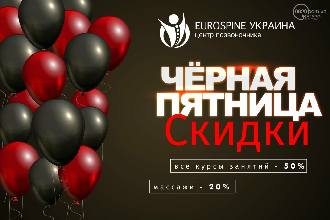 Черная Пятница в Центре позвоночника "Eurospine"!!! -20% на..., фото-1 Черная Пятница в Центре позвоночника "Eurospine"!!! -20% на массажи и -50 на лечебные занятия!!!, фото-1