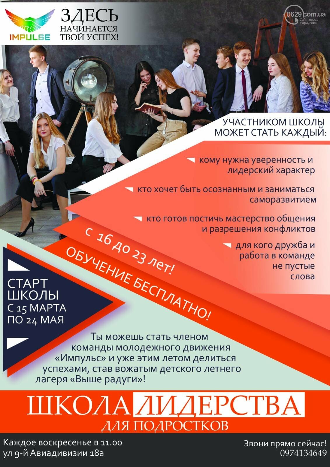 В Мариуполе стартует школа лидеров "Импульс", фото-1 В Мариуполе стартует школа лидеров "Импульс", фото-1