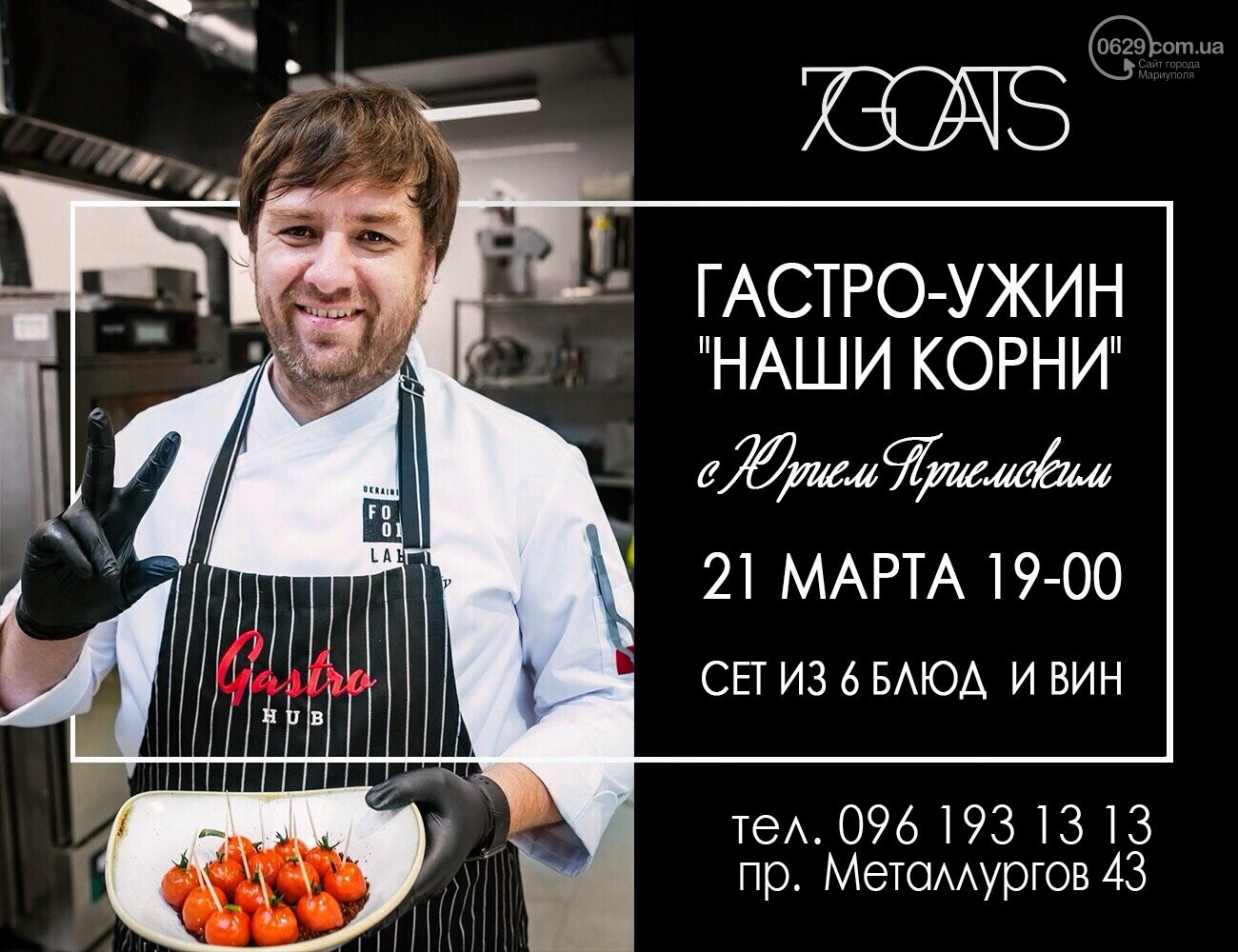 Не пропустите! Грандиозное событие марта. Гастрономический..., фото-1 Не пропустите! Грандиозное событие марта. Гастрономический ужин от Юрия Приемского в ресторане "7Goats"., фото-1