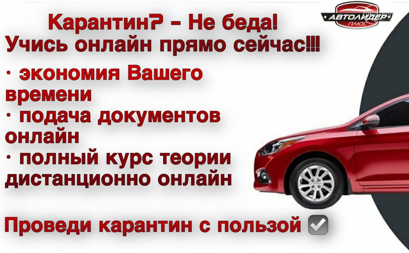 Не упусти свой шанс!!! Успей подать документы до 24.04 и н..., фото-1 Не упусти свой шанс!!! Успей подать документы до 24.04 и начать дистанционное обучение в Автошколе "Автолидер Плюс", фото-1