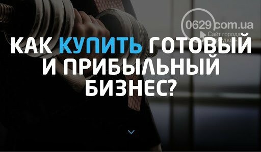 Франшиза Ready Business Назария Мельника – прибыльный готов..., фото-1 Франшиза Ready Business Назария Мельника – прибыльный готовый бизнес, фото-1