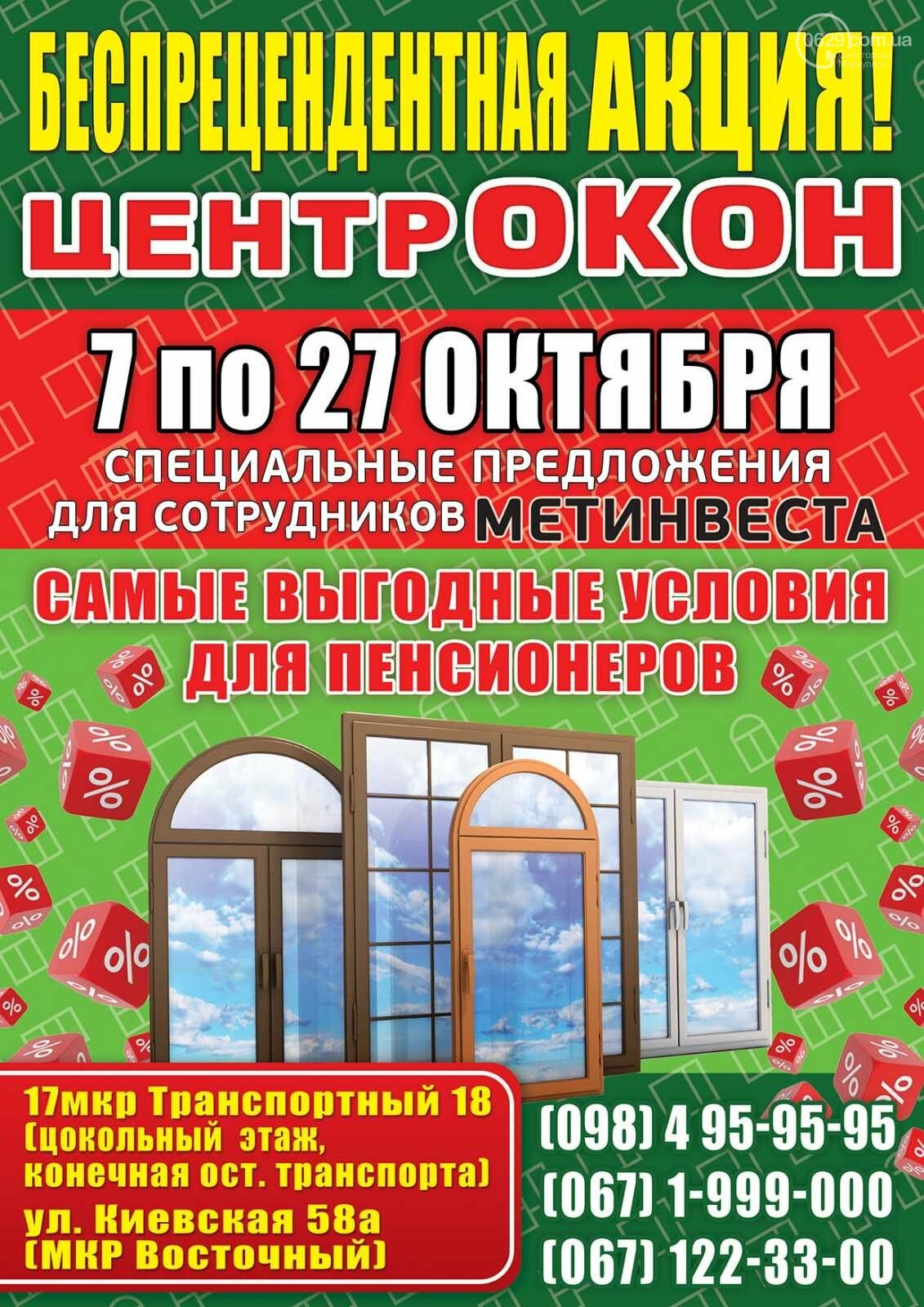 С 7 по 27 октября в магазинах ЦЕНТР ОКОН «БЕСПРЕЦЕДЕНТНАЯ А..., фото-1 С 7 по 27 октября в магазинах ЦЕНТР ОКОН «БЕСПРЕЦЕДЕНТНАЯ АКЦИЯ» на окна, балконы, лоджии, двери, роллеты!, фото-1