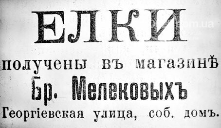 Елки по 20 копеек и помощь бедным. Как праздновали Новый г..., фото-1 Елки по 20 копеек и помощь бедным. Как праздновали Новый год в Мариуполе 100 лет назад, - ФОТО, фото-1