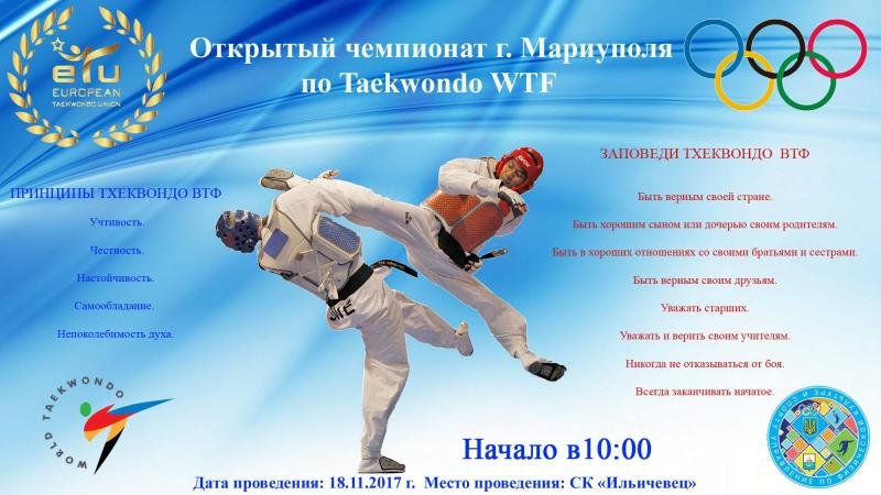 Открытый Чемпионат города по тхэквондо (ВТФ): Спорт ...