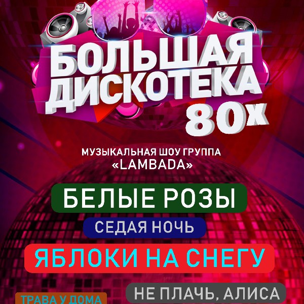 Большая дискотека 80х: Концерты - | Афіша - Афіша в Мариуполе - 0629.com.ua