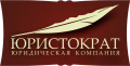 ЮРИСТОКРАТ, юридическая компания