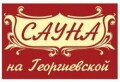 Сауна на Георгиевской, джакузи, подводный гидромассаж