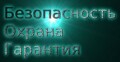 Системы безопасности, видеонаблюдение, охранные устройства.