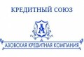 Азовская кредитная компания