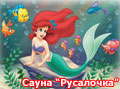Отель / Сауна Русалочка