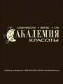 Академия красоты, салон красоты, фитнес, спа