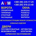 AVM - Автоматические ворота Мариуполя. Роллеты. Окна. Двери. Жалюзи. Маркизы.Сервисное обслуживание.
