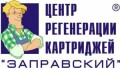 Центр Регенерации Картриджей «Заправский»