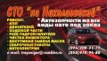 СТО «на Николаевской»