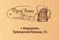 Ресторан «Фрау Анна»