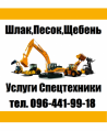 Шлак, Песок, Щебень, Чернозем, Бутовый Камень, Арматура ,Цемент, ФБС, Дрова, Уголь