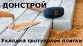 УКЛАДКА ТРОТУАРНОЙ ПЛИТКИ В МАРИУПОЛЕ. УКЛАДКА ФЭМ, МАРИУПОЛЬ.