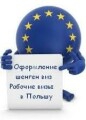 Перспектива - рабочие, Шенген визы в Польшу, трудоустройство за рубежом