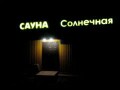 Сауна «Солнечная»