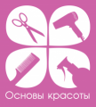 Сеть магазинов и учебных центров «ОСНОВЫ КРАСОТЫ»