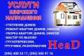 Head- организация и предоставление услуг широкого направления