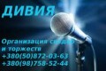 Дивия. Организация свадеб ,ведущие, оформление и музыкальное сопровождение праздников