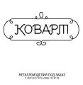 «Коварт» в Мариуполе. Металлоизделия, решетки, заборы, ограждения, ворота, перила, навесы, козырьки