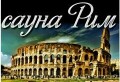 САУНА-БАНЯ «РИМ» НА ДРОВАХ С КАМИНОМ И БАССЕЙНОМ.