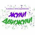 Лавка праздника «ЖулиДвижули »