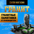 Памятники | Салон-магазин "Гранит"| Изготовление памятников в Мариуполе| Гранитные памятники