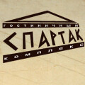 Гостинично-ресторанный комплекс «Спартак»