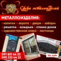 Ворота кованые, металлические, решетки на окна, заборы, ограждения, козырьки, калитки, стяжка домов