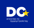 Кадровое агенство D.C.AGENCY. Трудоустройство за рубежом.