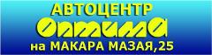 Автоцентр Оптима Групп