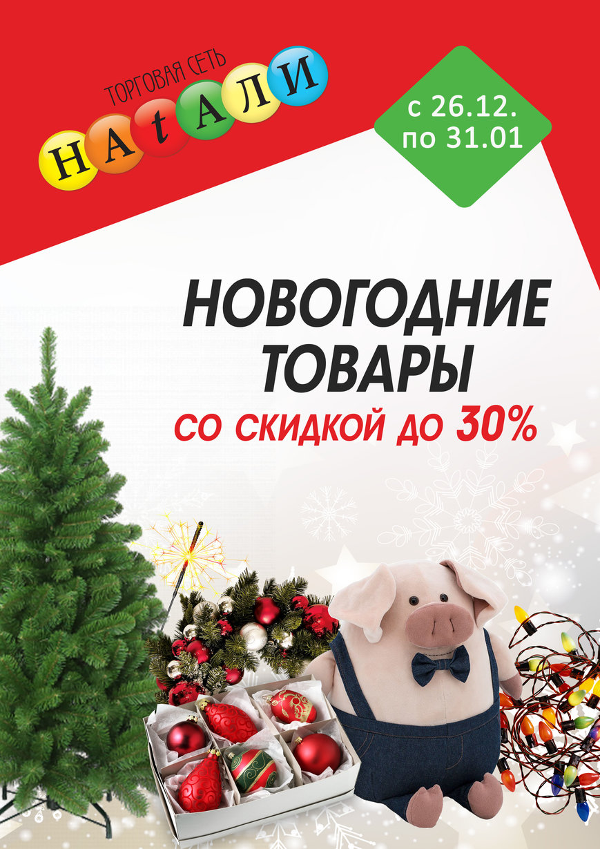 Натали Новогодние Игрушки