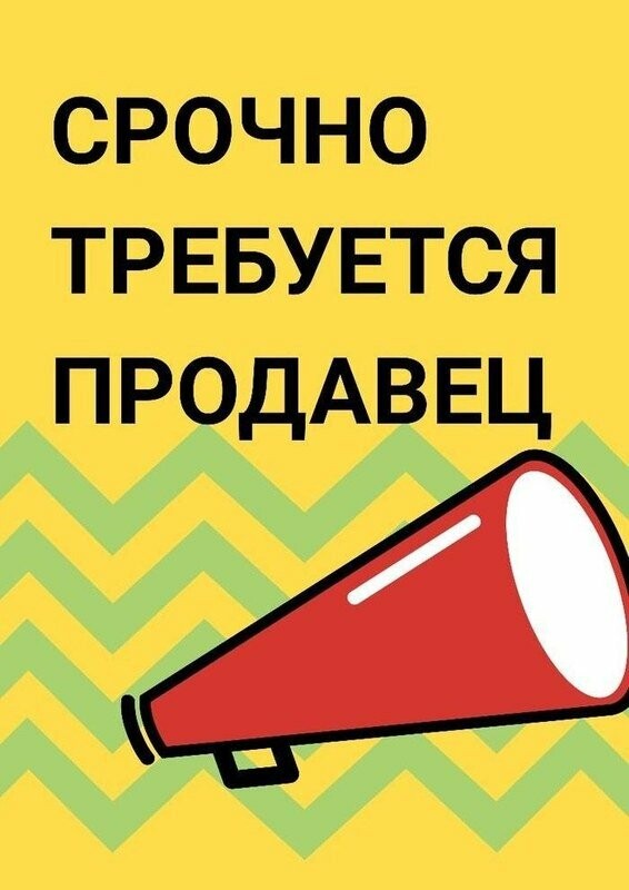 Открытка ищу продавца