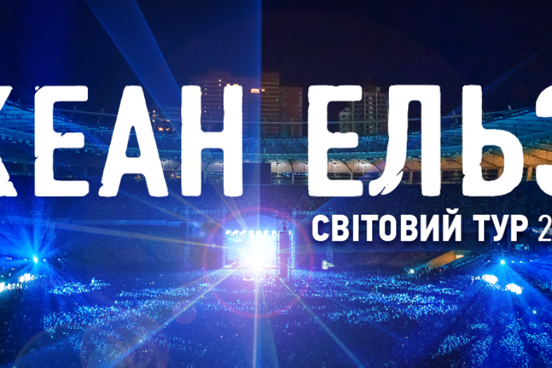 Океан эльзы зелены очи