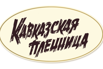 Марш троицы. Кавказская пленница логотип. Кафе Кавказская пленница логотип. Кавказская пленница надпись. Кавказская пленница шрифт.