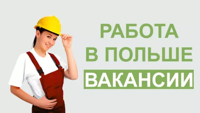 Работа в Польше для женщин: топ-5 вакансий 2019 - Новини 10 вересня