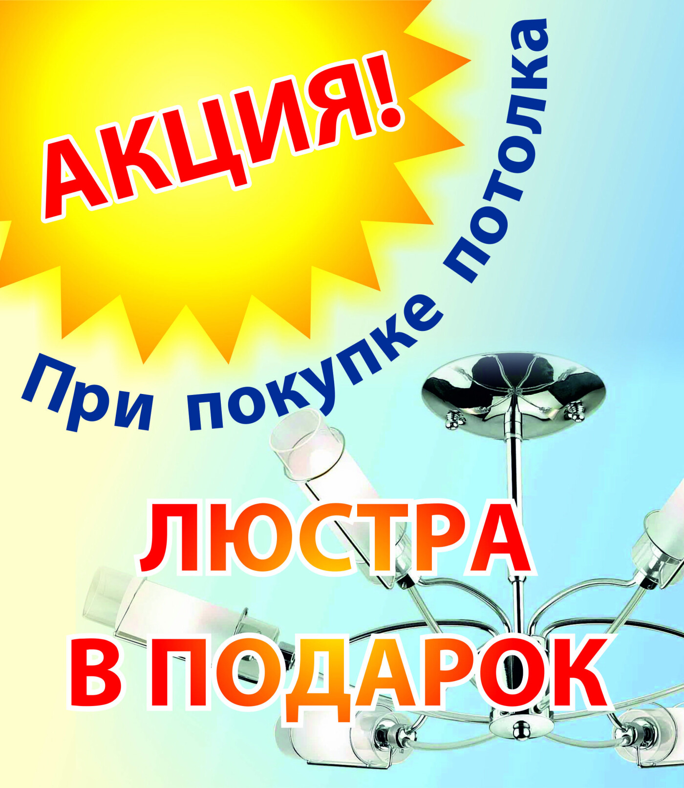 Новогодняя акция! При заказе НАТЯЖНОГО потолка - в ПОДАРОК..., фото-1 Новогодняя акция! При заказе НАТЯЖНОГО потолка - в ПОДАРОК ЛЮСТРА!, фото-1