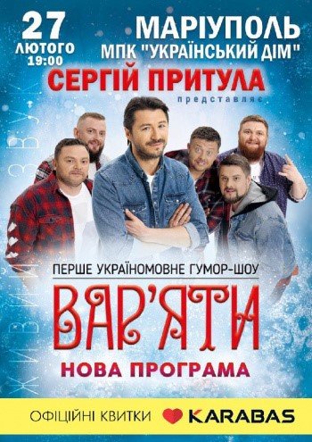 27 лютого концерт Сергій Притула. Гумор-шоу «Вар'яти» , фото-1 27 лютого концерт Сергій Притула. Гумор-шоу «Вар'яти» , фото-1