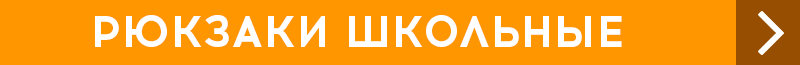 Рюкзаки школьные Рюкзаки школьные