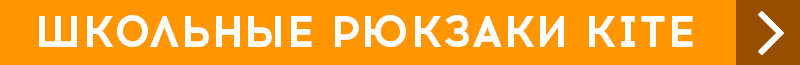 Школьные рюкзаки Kite Школьные рюкзаки Kite