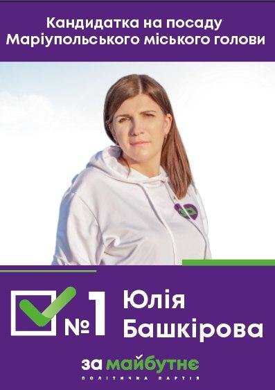 Юлия Башкирова: Я баллотируюсь на пост городского головы Ма..., фото-1 Юлия Башкирова: Я баллотируюсь на пост городского головы Мариуполя, фото-1