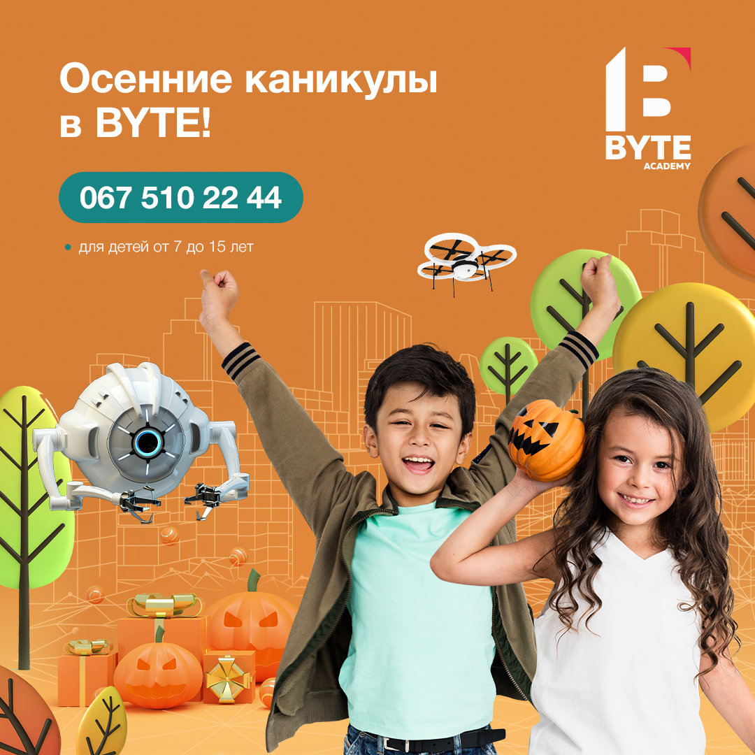 Осенние каникулы от детской IT-академии BYTE!, фото-1 Осенние каникулы от детской IT-академии BYTE!, фото-1