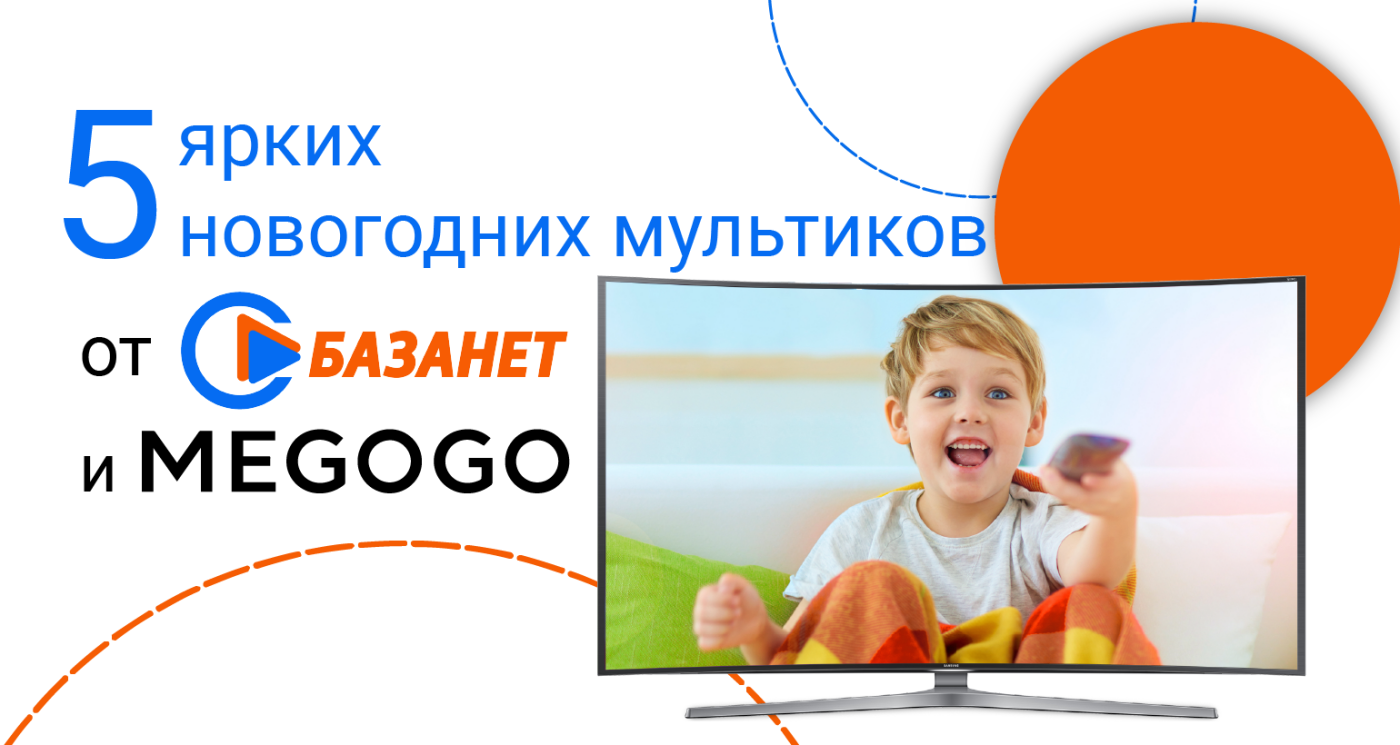 ТОП-5 ярких новогодних мультиков от БАЗАНЕТ И MEGOGO., фото-1 ТОП-5 ярких новогодних мультиков от БАЗАНЕТ И MEGOGO., фото-1
